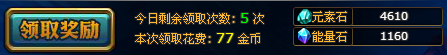 金币领奖次数,能领取的奖励越多,花费金币越多。 金币领奖次数,能领取的奖励越多,花费金币越多。