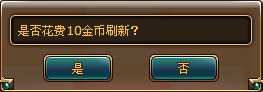 如果对当前NPC不满意,可以花费金币刷新。 如果对当前NPC不满意,可以花费金币刷新。