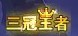 热血海贼王三冠王者称号