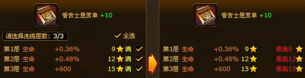 强化+10的香吉士悬赏单的洗练层数